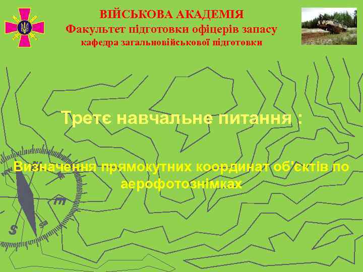   ВІЙСЬКОВА АКАДЕМІЯ  Факультет підготовки офіцерів запасу   кафедра загальновійськової підготовки