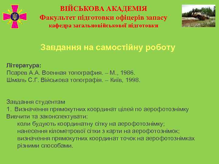     ВІЙСЬКОВА АКАДЕМІЯ  Факультет підготовки офіцерів запасу   