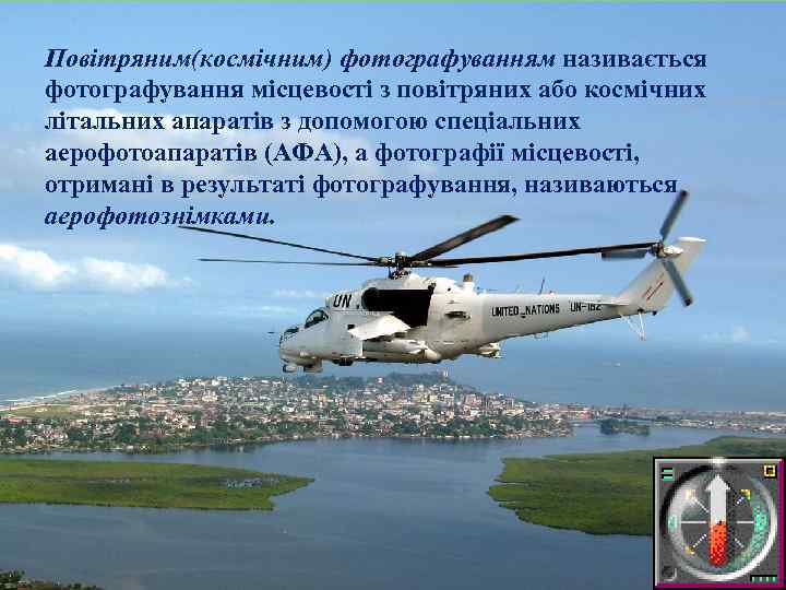 Повітряним(космічним) фотографуванням називається фотографування місцевості з повітряних або космічних літальних апаратів з допомогою спеціальних