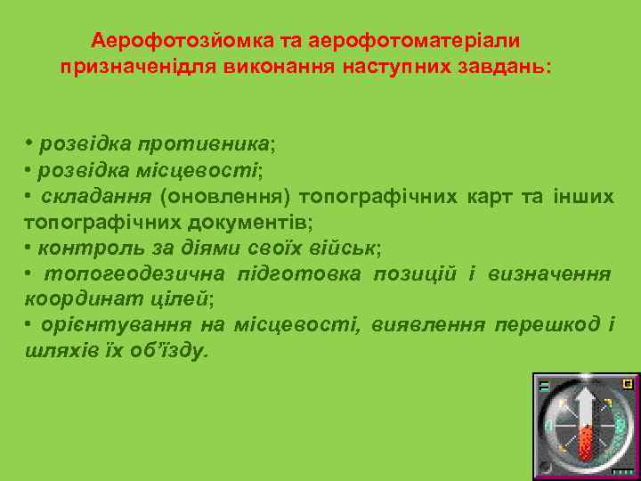  Аерофотозйомка та аерофотоматеріали призначенідля виконання наступних завдань: • розвідка противника;  • розвідка