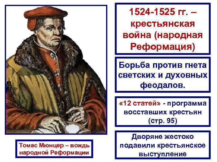     1524 -1525 гг. –     крестьянская 