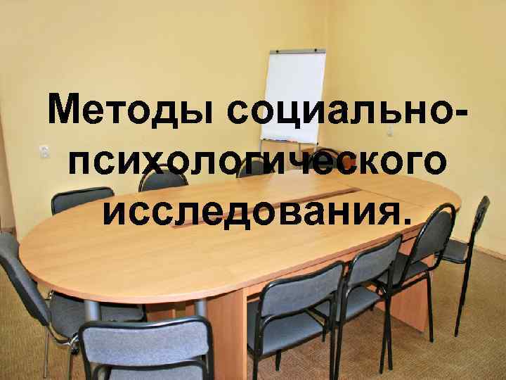 Методы социально- психологического  исследования. 