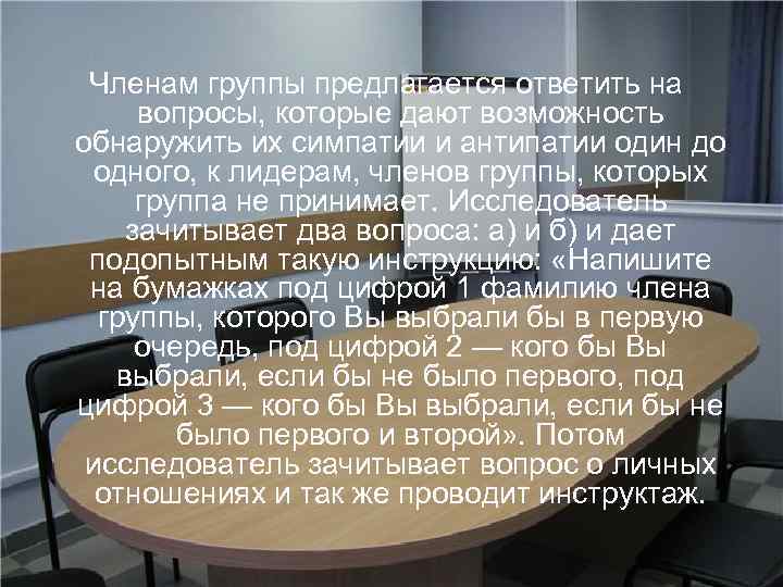  Членам группы предлагается ответить на  вопросы, которые дают возможность обнаружить их симпатии