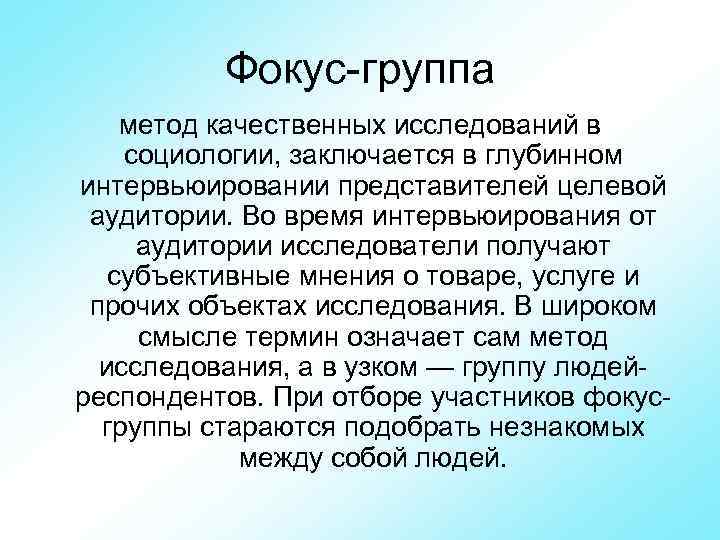    Фокус группа метод качественных исследований в социологии, заключается в глубинном интервьюировании