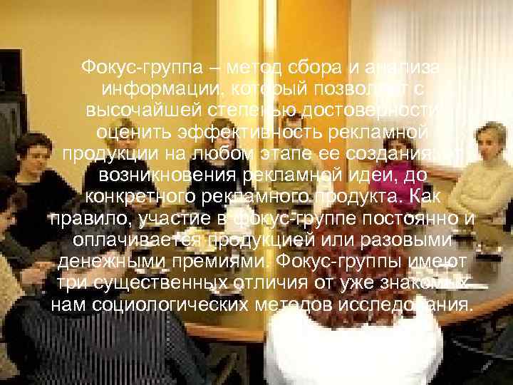  Фокус группа – метод сбора и анализа   информации, который позволяет с