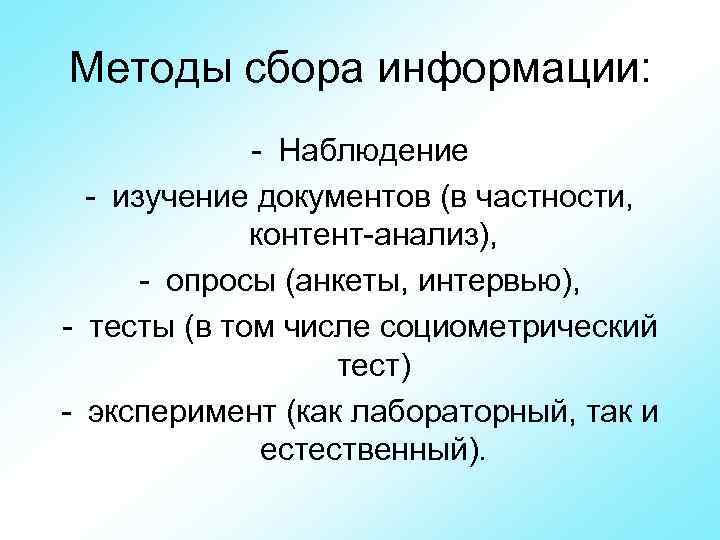Методы сбора информации:   Наблюдение изучение документов (в частности,    контент