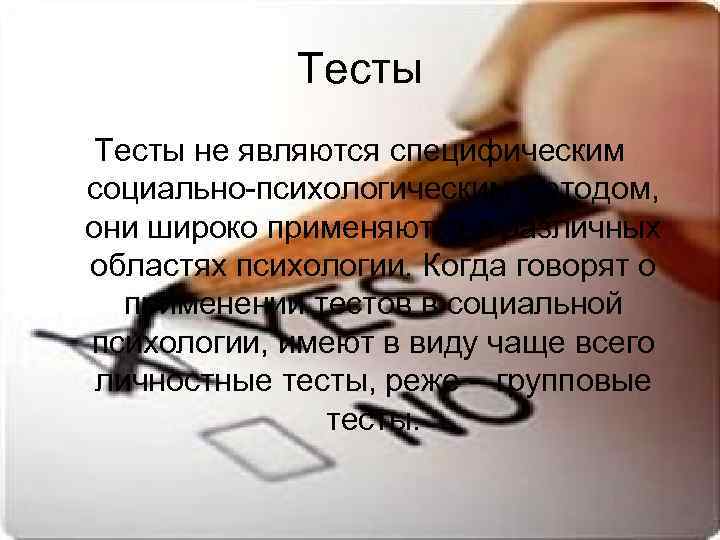    Тесты не являются специфическим социально психологическим методом,  они широко применяются