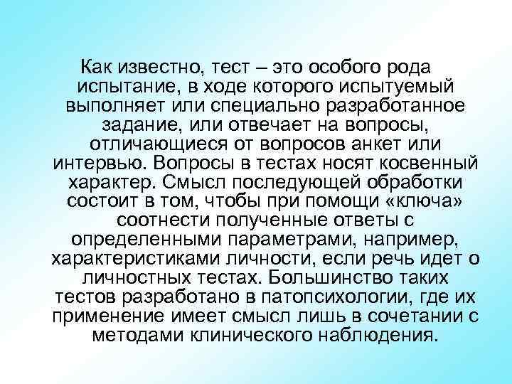   Как известно, тест – это особого рода испытание, в ходе которого испытуемый
