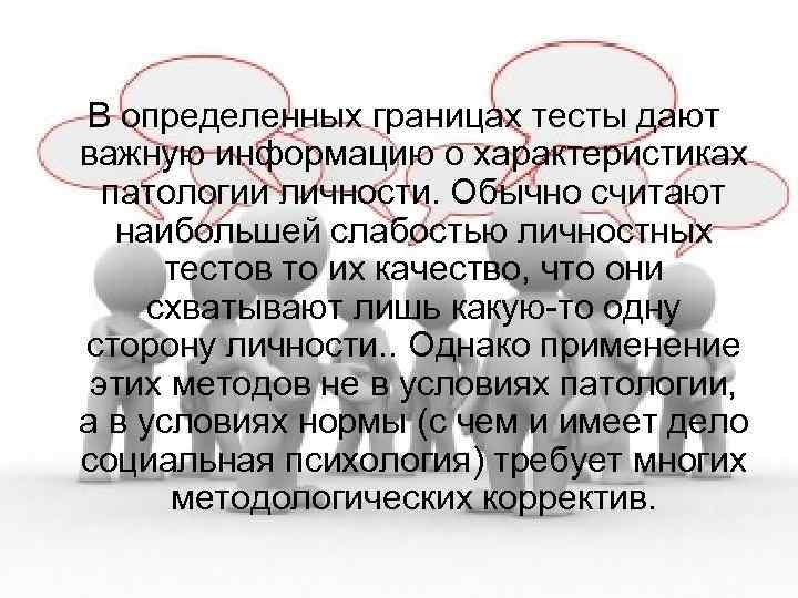  В определенных границах тесты дают важную информацию о характеристиках  патологии личности. Обычно