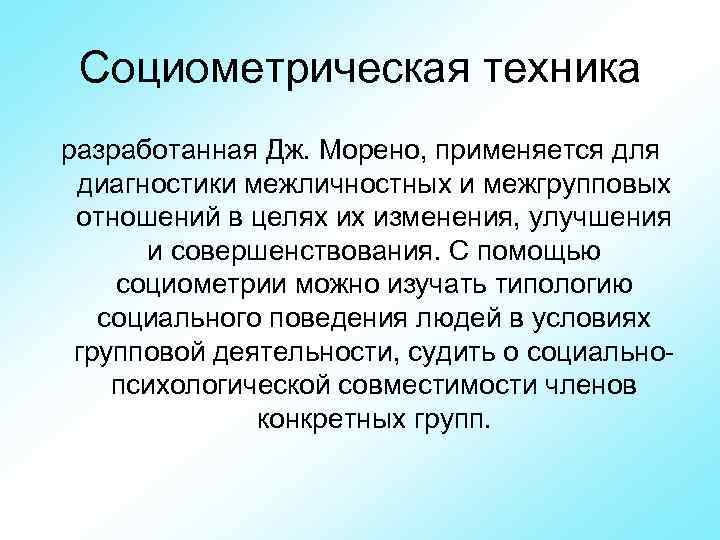  Социометрическая техника разработанная Дж. Морено, применяется для  диагностики межличностных и межгрупповых 