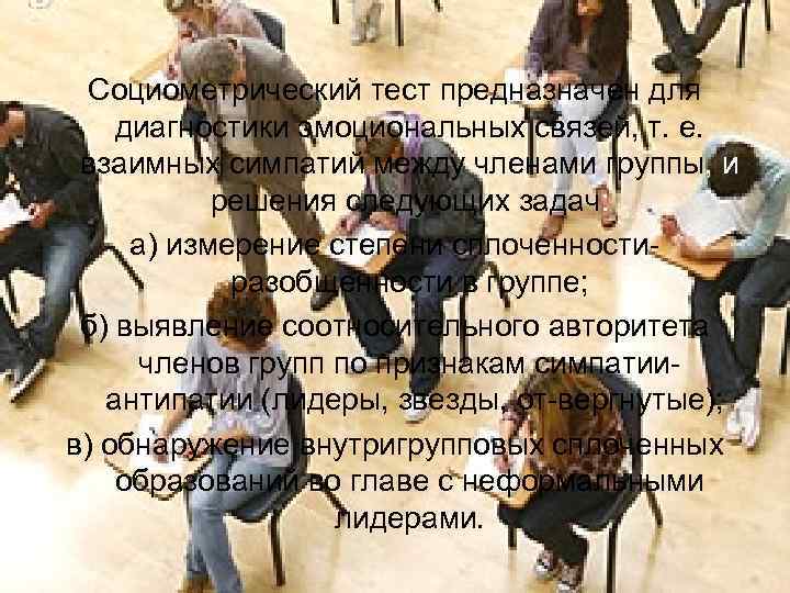  Социометрический тест предназначен для диагностики эмоциональных связей, т. е.  взаимных симпатий между