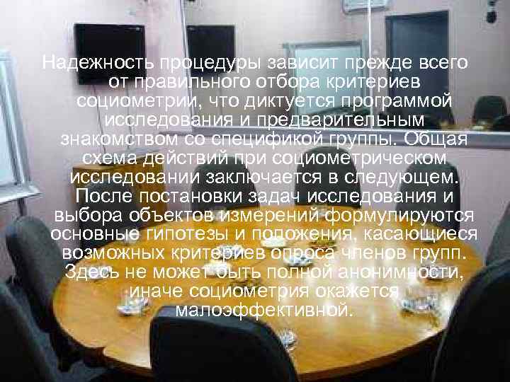 Надежность процедуры зависит прежде всего   от правильного отбора критериев социометрии, что диктуется