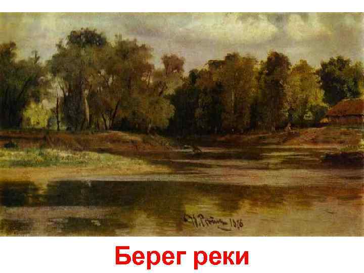 Берег реки 