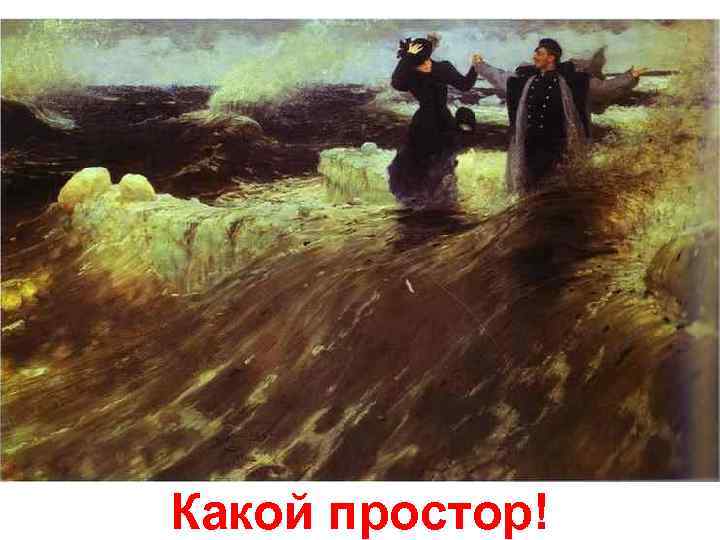Какой простор! 