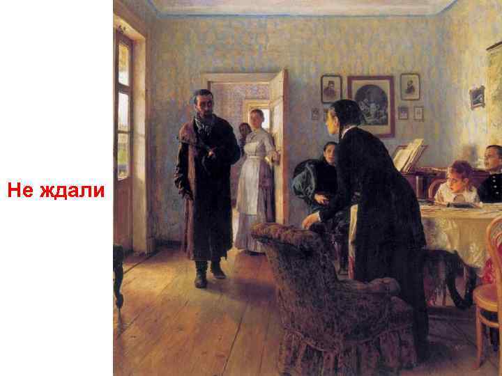 Не ждали 