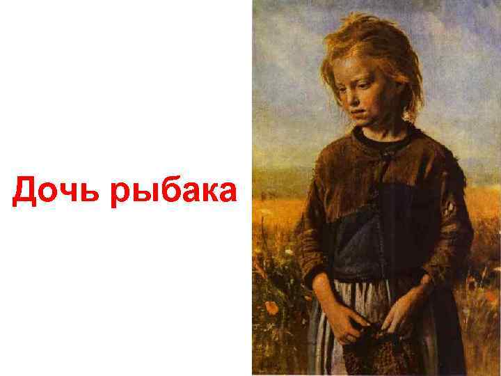 Дочь рыбака 