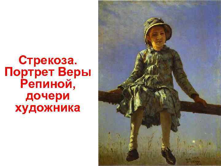  Стрекоза. Портрет Веры  Репиной, дочери художника 