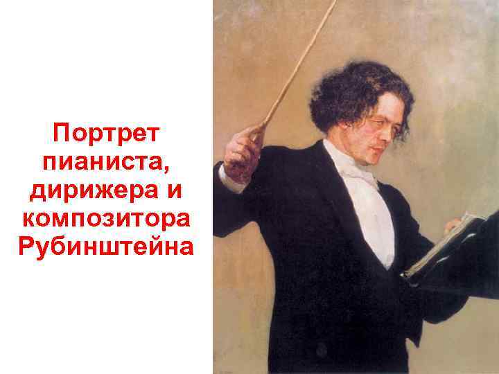   Портрет  пианиста,  дирижера и композитора Рубинштейна 