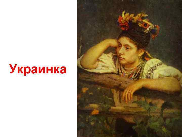 Украинка 
