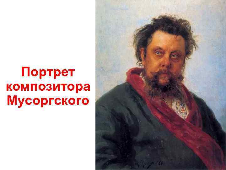  Портрет композитора Мусоргского 