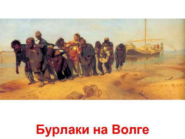 Бурлаки на Волге 