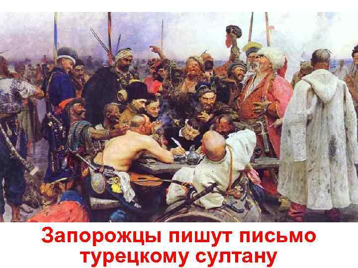 Запорожцы пишут письмо  турецкому султану 