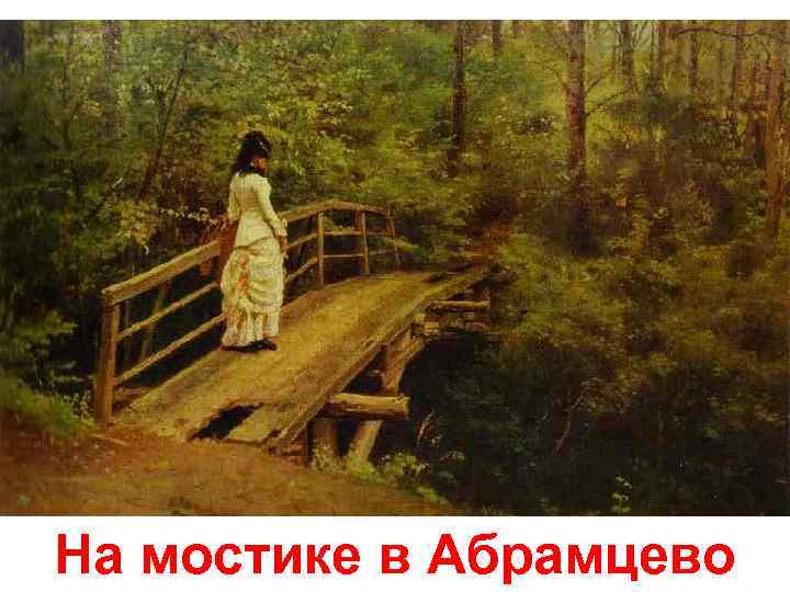 На мостике в Абрамцево 