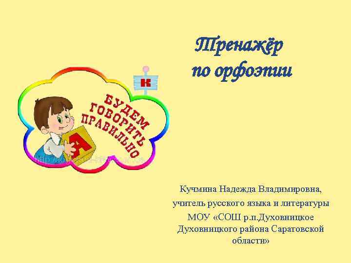   Тренажёр по орфоэпии  Кучмина Надежда Владимировна, учитель русского языка и литературы