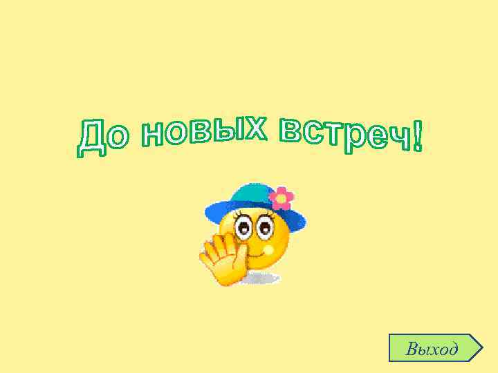 Выход 