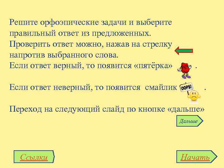 Решите орфоэпические задачи и выберите правильный ответ из предложенных. Проверить ответ можно, нажав на