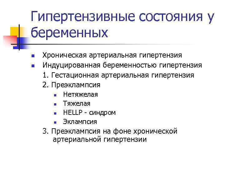 Гестационная артериальная гипертензия. Гипертензивные состояния беременных. Классификация гипертензивных состояний. Классификация артериальной гипертензии у беременных. Классификация гипертензивных состояний при беременности.