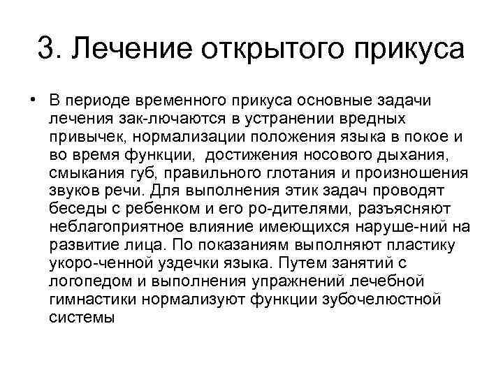 3. Лечение открытого прикуса • В периоде временного прикуса основные задачи  лечения зак