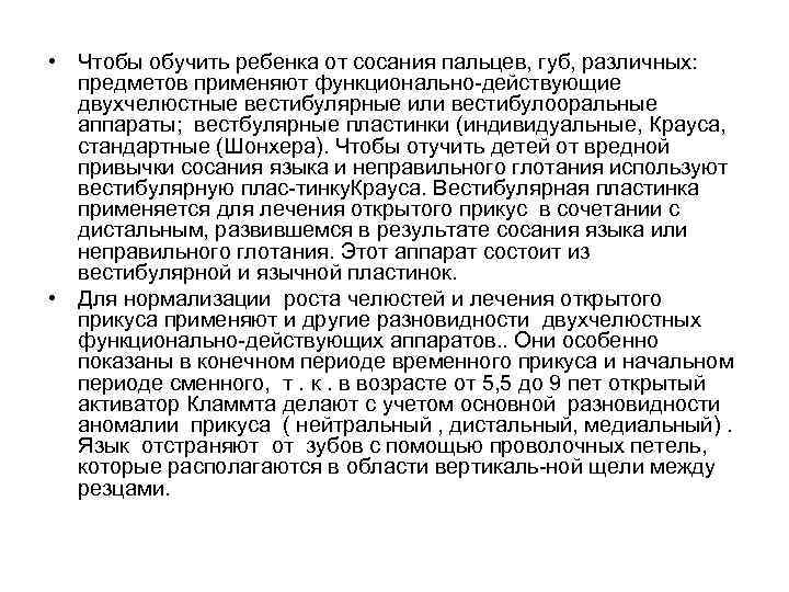  • Чтобы обучить ребенка от сосания пальцев, губ, различных:  предметов применяют функционально