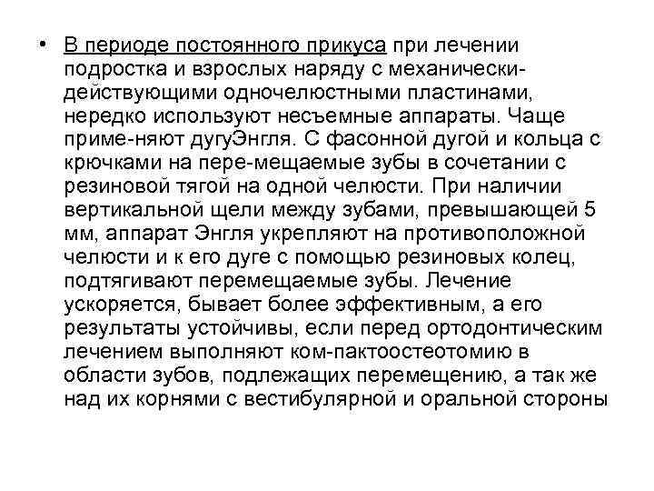  • В периоде постоянного прикуса при лечении  подростка и взрослых наряду с