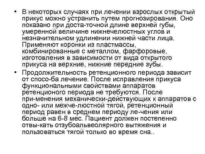  • В некоторых случаях при лечении взрослых открытый  прикус можно устранить путем