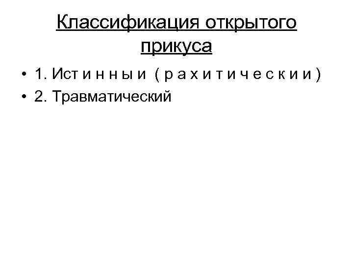  Классификация открытого   прикуса • 1. Ист и н н ы и
