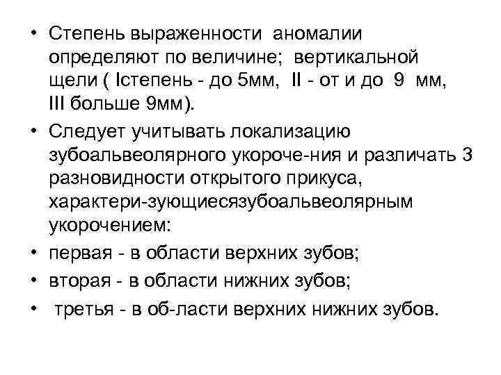  • Степень выраженности аномалии  определяют по величине; вертикальной  щели ( Iстепень