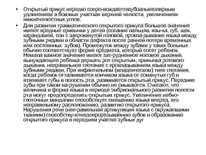  •  Открытый прикус нередко сопро вождаетсязубоальвеолярным удлинением в боковых участках верхней челюсти,