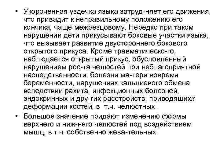  • Укороченная уздечка языка затруд няет его движения,  что привадит к неправильному