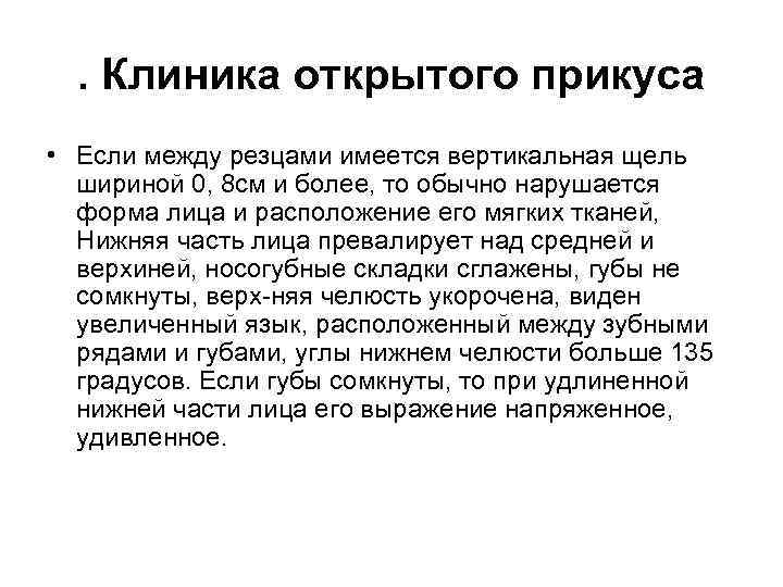  . Клиника открытого прикуса • Если между резцами имеется вертикальная щель  шириной