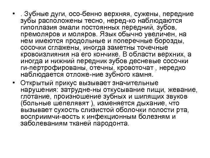  • . Зубные дуги, осо бенно верхняя, сужены, передние  зубы расположены тесно,
