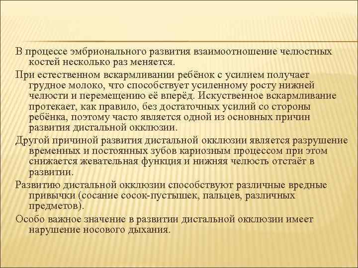 В процессе эмбрионального развития взаимоотношение челюстных  костей несколько раз меняется. При естественном вскармливании