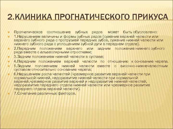 2. КЛИНИКА ПРОГНАТИЧЕСКОГО ПРИКУСА Прогнатическое соотношение зубных рядов может быть обусловлено: 1. Нарушением величины