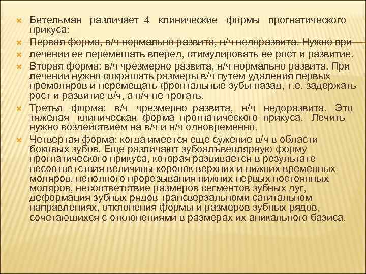   Бетельман различает 4 клинические формы прогнатического прикуса: Первая форма, в/ч нормально развита,