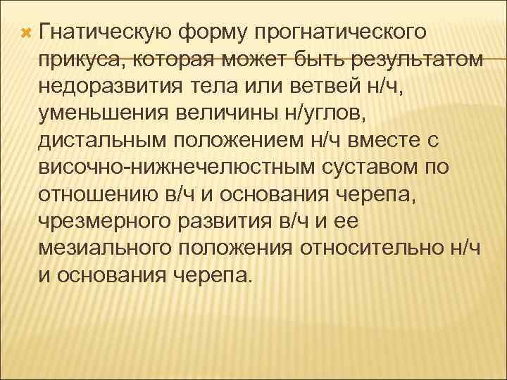  Гнатическую форму прогнатического прикуса, которая может быть результатом недоразвития тела или ветвей н/ч,