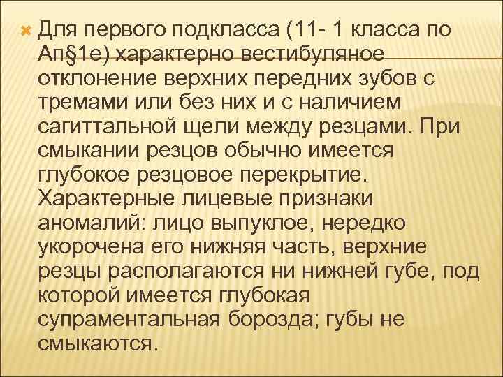  Дляпервого подкласса (11 1 класса по Ап§ 1 е) характерно вестибуляное отклонение верхних