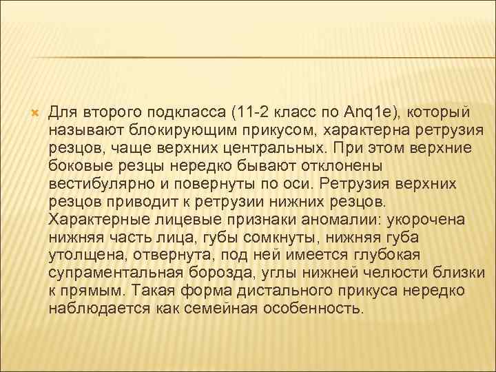   Для второго подкласса (11 2 класс по Аnq 1 е), который называют