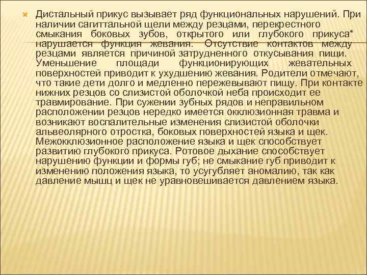   Дистальный прикус вызывает ряд функциональных нарушений. При наличии сагиттальной щели между резцами,