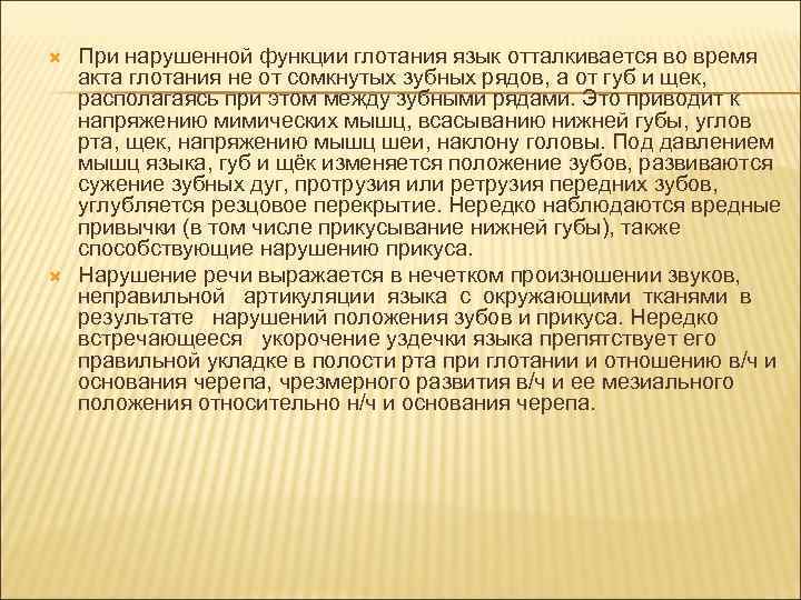   При нарушенной функции глотания язык отталкивается во время акта глотания не от
