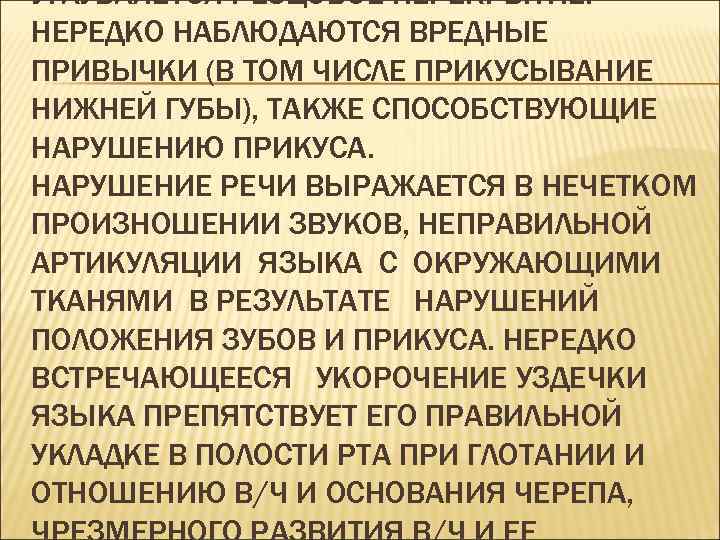 УГЛУБЛЯЕТСЯ РЕЗЦОВОЕ ПЕРЕКРЫТИЕ. НЕРЕДКО НАБЛЮДАЮТСЯ ВРЕДНЫЕ ПРИВЫЧКИ (В ТОМ ЧИСЛЕ ПРИКУСЫВАНИЕ НИЖНЕЙ ГУБЫ), ТАКЖЕ